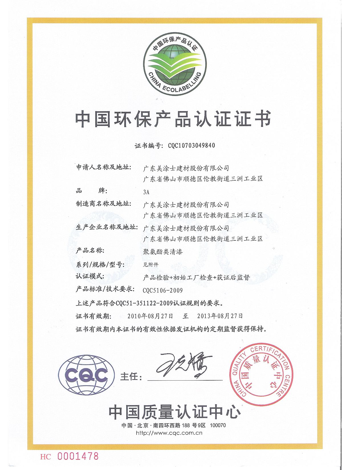 中国环保产品认证证书 (2)