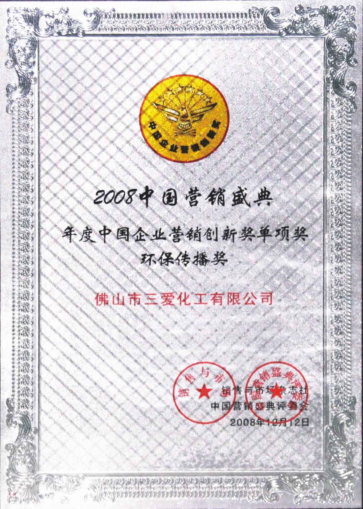 中国营销创新奖证书